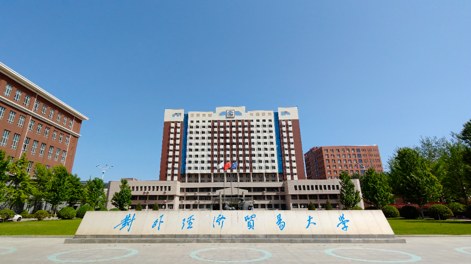 @考生 l 歡迎報考對外經貿大學2024年創新創業MBA實驗班