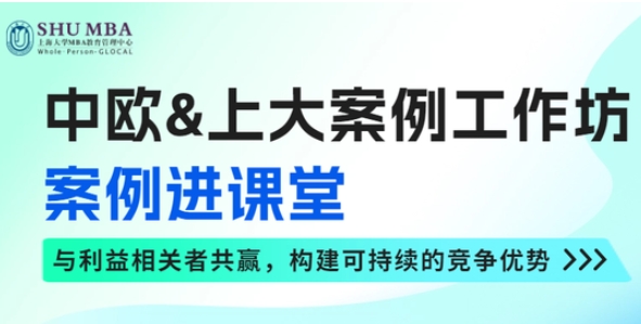 中歐&上大案例工作坊 ——案例進課堂，倫理與可持續發展思維講座