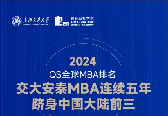 喜報 | 就業率滿分封頂！ROI高出全球平均分28.8分！2024 QS全球MBA排名交大安泰連續五年躋身大陸三甲！