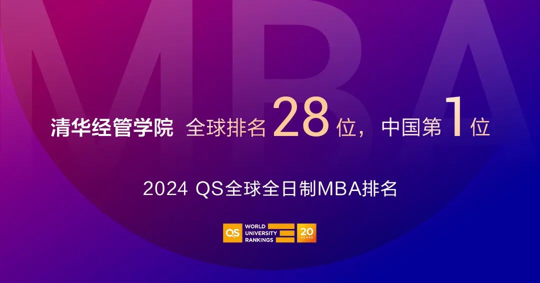 2024QS全球MBA排名發布｜清華經管學院全球第28，蟬聯中國第一