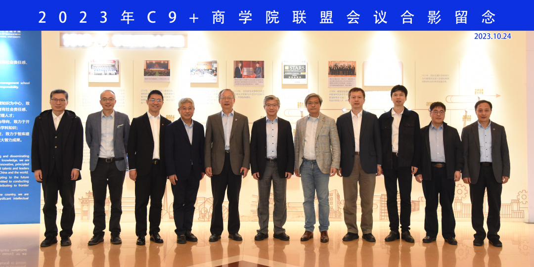 西安交通大學管理學院舉辦2023年C9+商學院聯盟會議