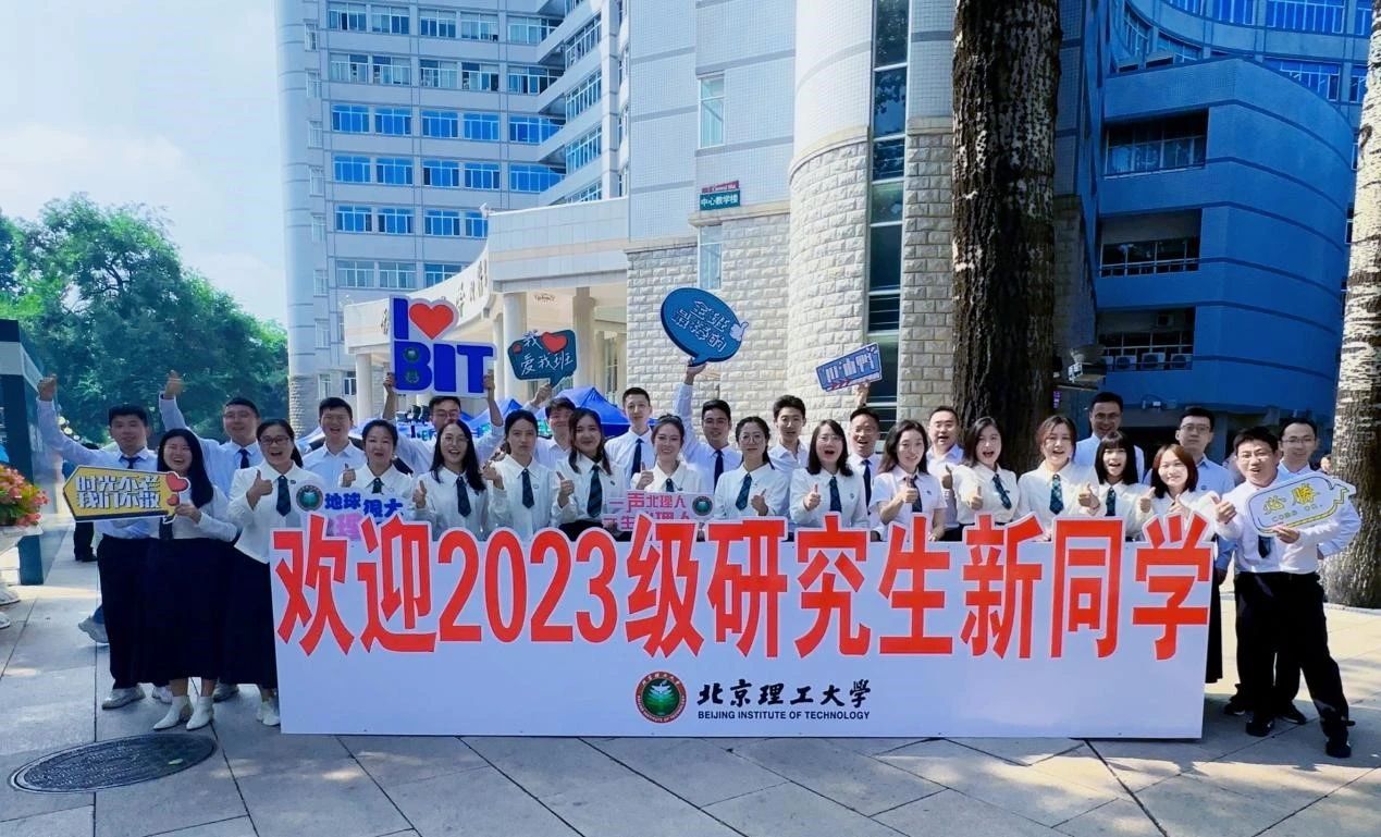 研途開啟，共織夢想藍圖｜北京理工大學管理與經濟學院2023級專業學位研究生迎新圓滿結束