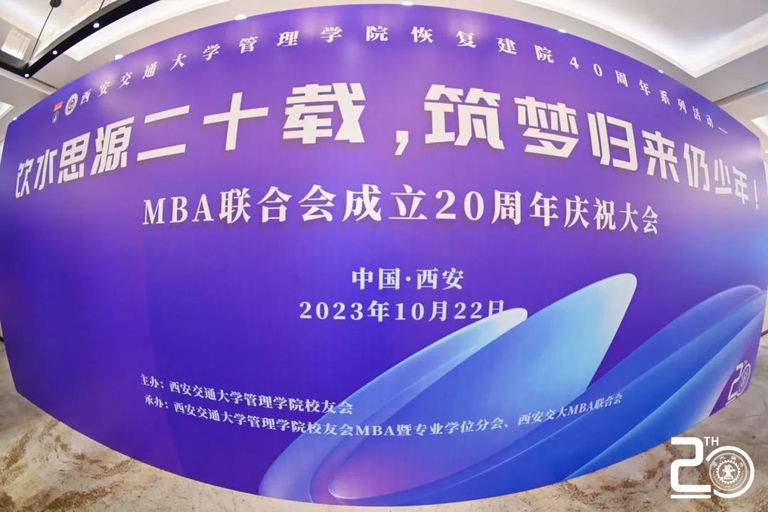 飲水思源二十載 筑夢歸來仍少年 | 西安交通大學MBA聯合會成立二十周年慶祝大會圓滿落幕！