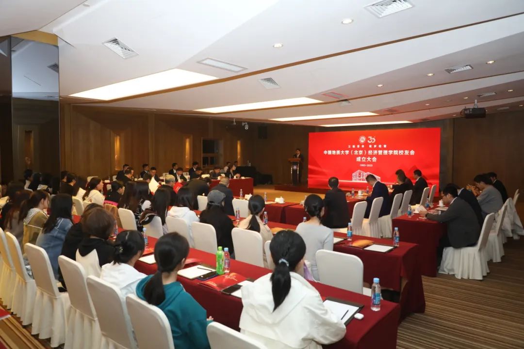 中國地質大學（北京）經濟管理學院校友會成立大會順利召開