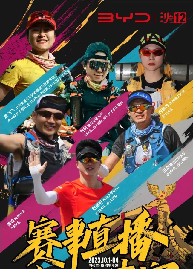 沙12 | 【新征程】比亞迪杯第十二屆亞太地區商學院沙漠挑戰圓滿落幕