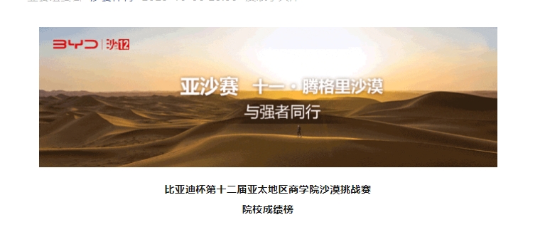 沙12｜比亞迪杯第十二屆亞太地區商學院沙漠挑戰賽院校成績榜