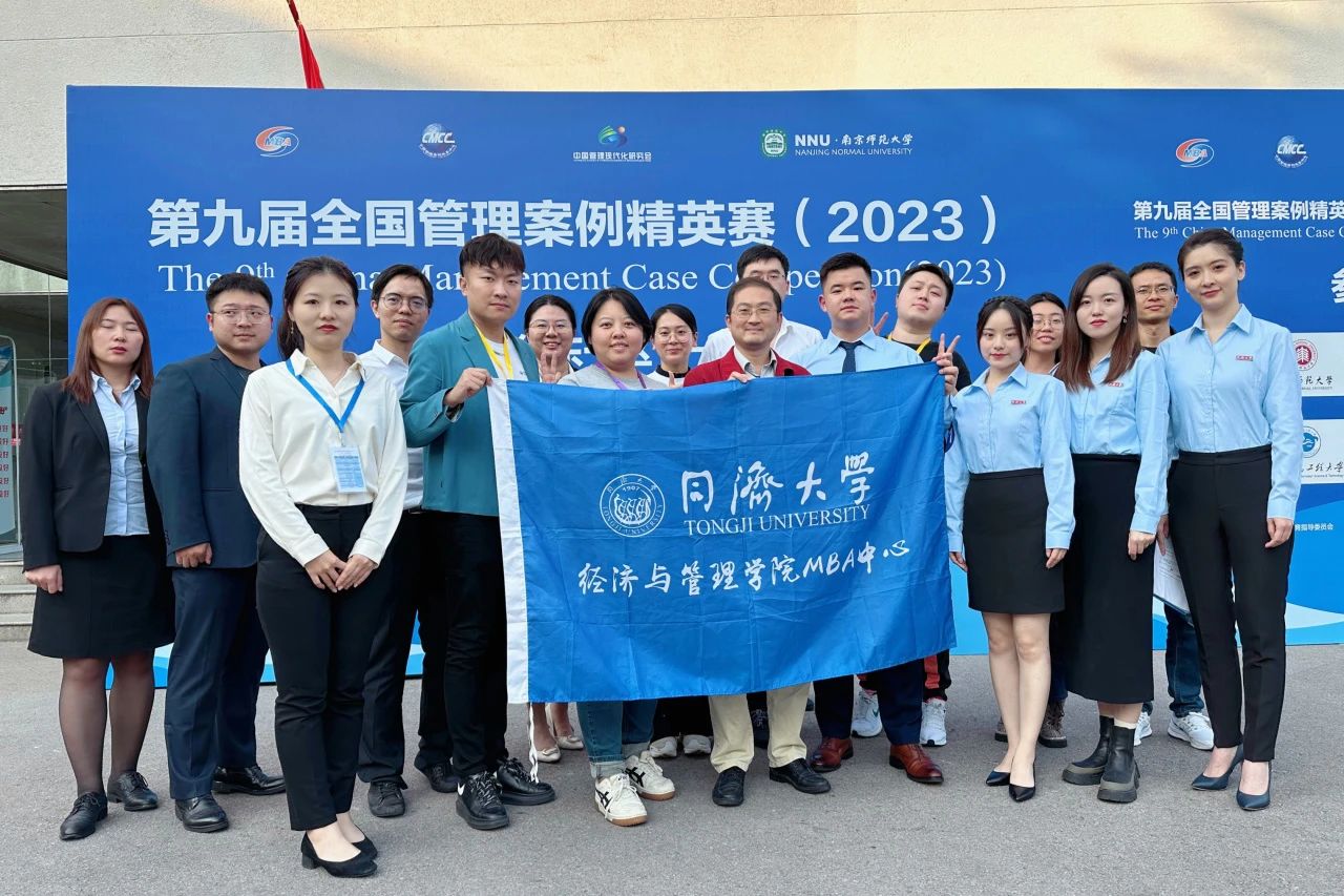 【喜報】祝賀同濟經管MBA代表隊第九屆全國管理案例精英賽華東一區晉級賽中斬獲佳績！