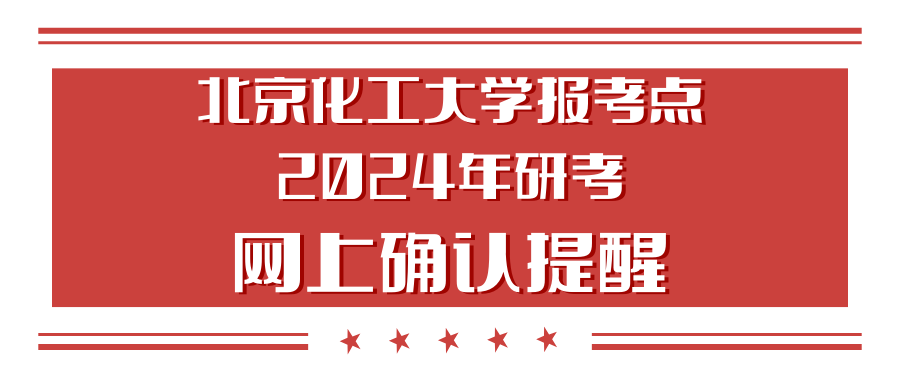 北京化工大學報考點2024年研考網上確認提醒