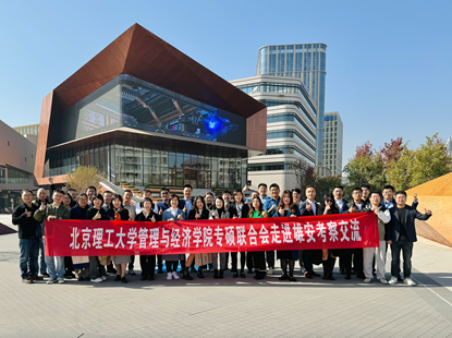 北理工管院校友走進雄安，探索未來科技之城