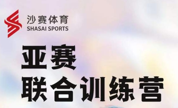 沙13｜亞賽聯合訓練營-北京站每周兩次開課！