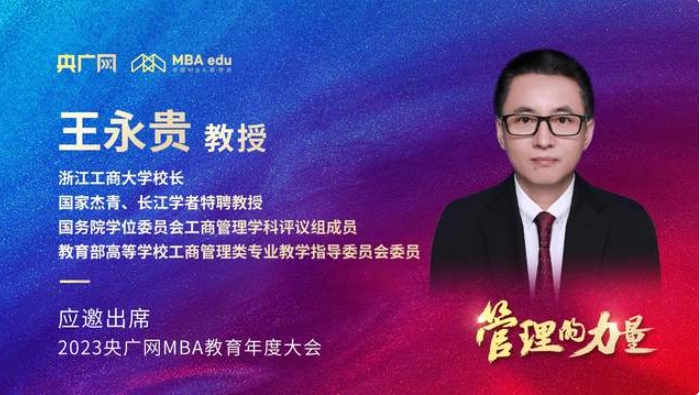 浙江工商大學校長王永貴教授將應邀出席“管理的力量暨2023央廣網MBA教育年度大會”