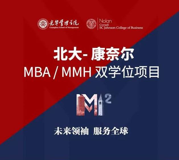 北大-康奈爾MBA/MMH雙學位項目港澳臺及留學生招生中