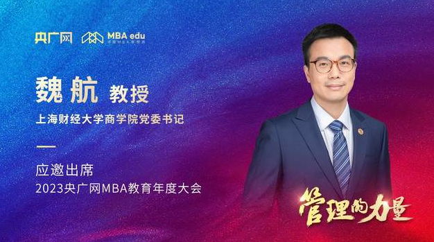 上海財經大學商學院黨委書記魏航教授應邀出席2023央廣網MBA年度大會