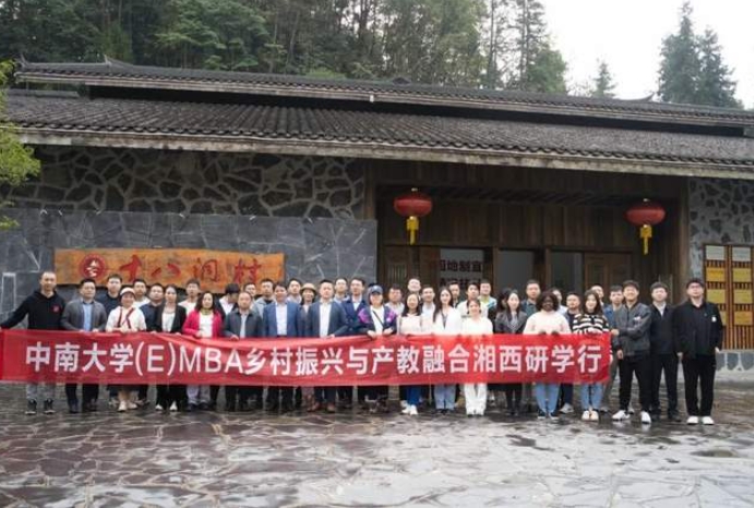 中南大學(E)MBA鄉(xiāng)村振興與產教融合湘西研學行