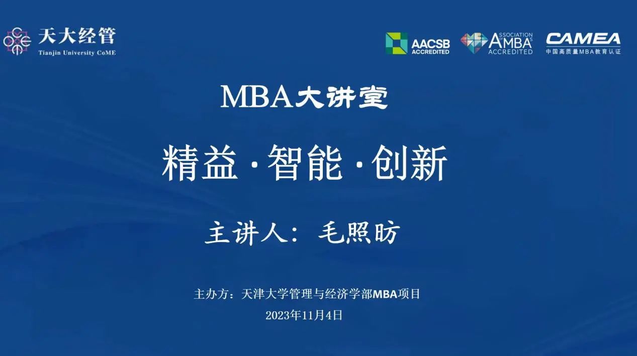 天津大學經管學部 講座回顧| MBA大講堂：精益、智能、創(chuàng)新