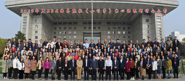 2023年度MBA培養(yǎng)院校《會(huì)計(jì)學(xué)》核心課程師資研討會(huì) 在北京師范大學(xué)成功舉辦
