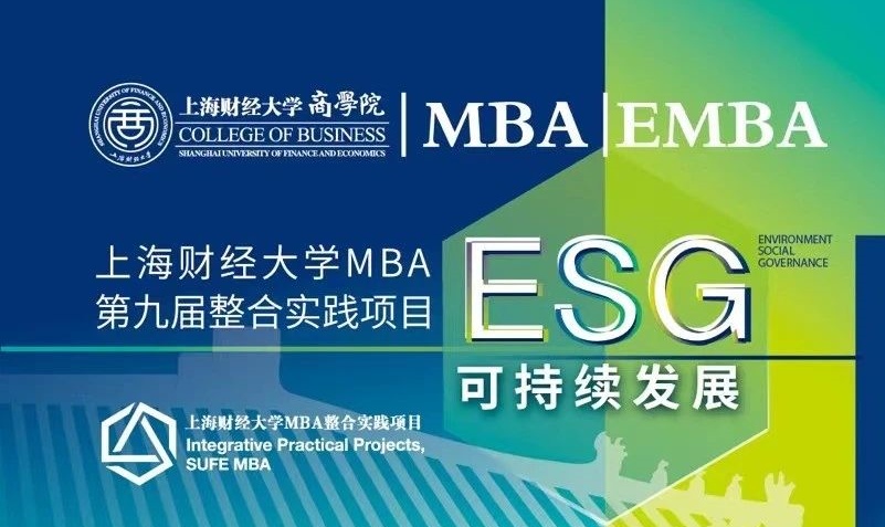 重磅發(fā)布！上海財(cái)經(jīng)大學(xué)MBA第九屆「ESG可持續(xù)發(fā)展」整合實(shí)踐項(xiàng)目發(fā)布，導(dǎo)師招募正式開(kāi)啟！