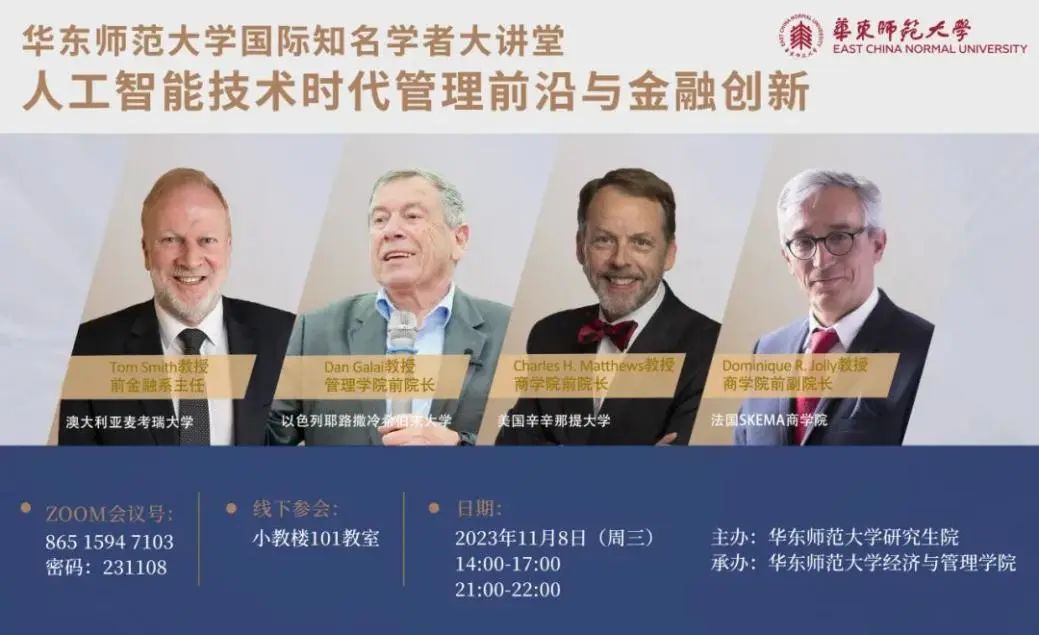 華東師范大學2023 “人工智能技術時代管理前沿與金融創新”云講堂精彩開講