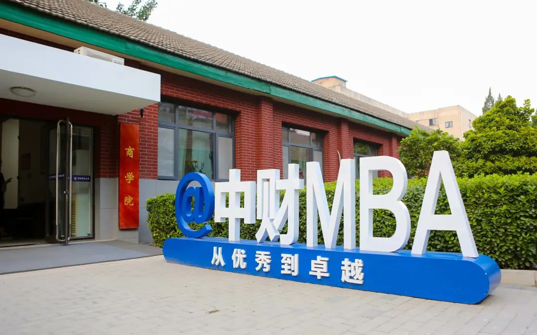2023央廣網MBA教育年度大會：中央財經大學MBA