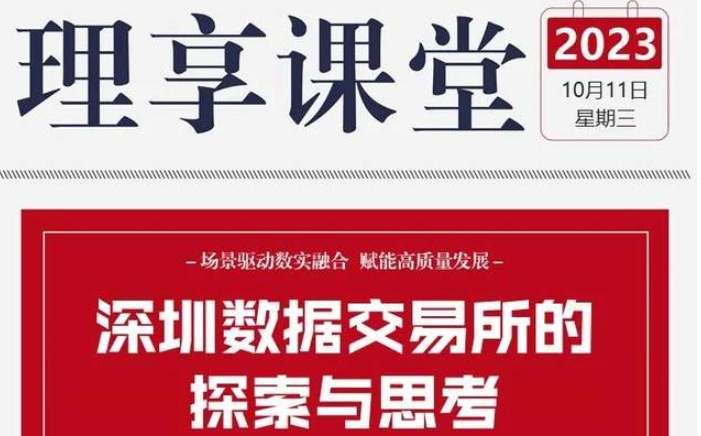 北理 理享課堂系列講座 | 深圳數據交易所董事長李紅光應邀作報告