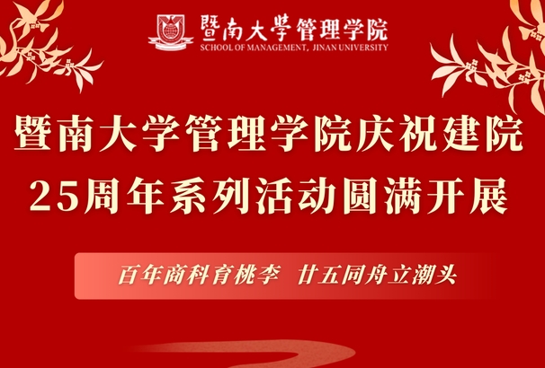 百年商科育桃李，廿五同舟立潮頭 | 暨南大學管理學院慶祝建院25周年系列活動圓滿開展！