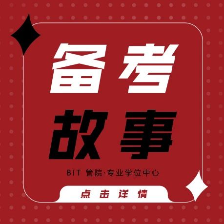 北京理工大學丨【備考故事】與“理”相約，一“研”為定