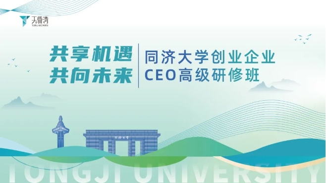 2023年度限定款，同濟大學CEO高級研修班強勢回歸！錯過再等3年，即刻掃碼報名吧