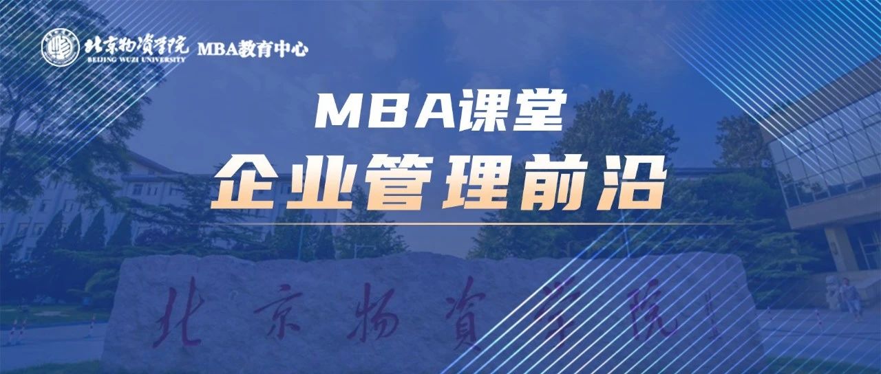 北物資MBA課堂：《企業管理前沿》——培養MBA學員戰略思維和領導能力