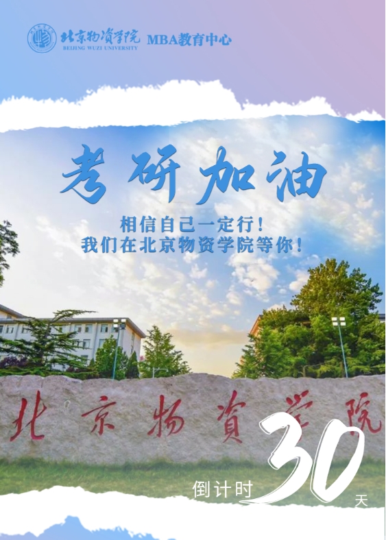 北京物資學院——倒計時30天 | 加油！我們等你上岸