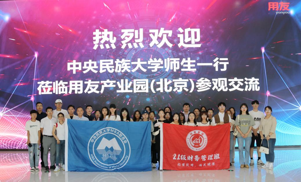 實踐教學｜中央民族大學22級&23級MBA、21級財務管理班走進用友網絡科技股份有限公司