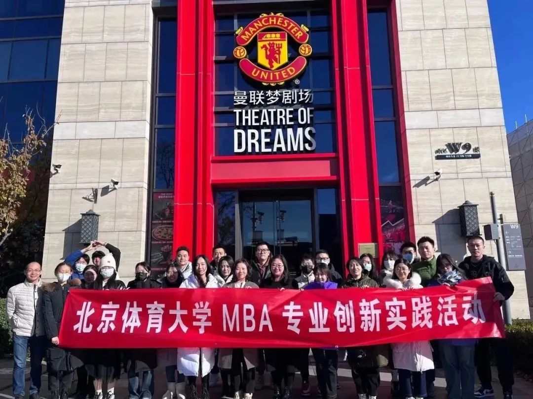以行踐學，探尋知名體育品牌IP開發與運營案例 | 北京體育大學MBA參訪曼聯夢劇場
