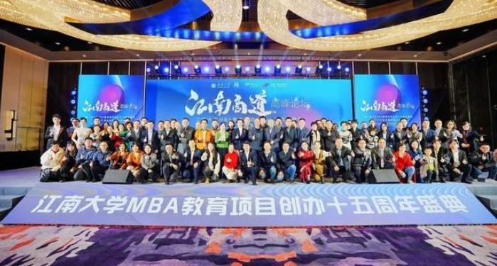  “江南商道”高峰論壇暨江南大學MBA教育項目創辦十五周年盛典圓滿閉幕