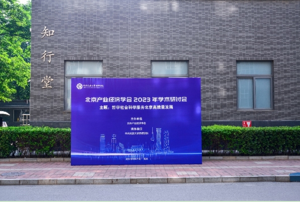 北京產業經濟學會2023年學術研討會順利召開