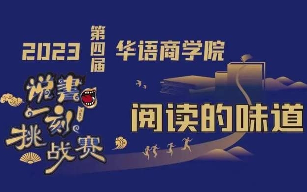 天津大學MBA“海棠扉香”隊精彩亮相第四屆華語商學院“說書一刻”挑戰賽