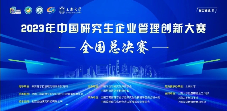 2023年中國研究生企業管理創新大賽圓滿閉幕