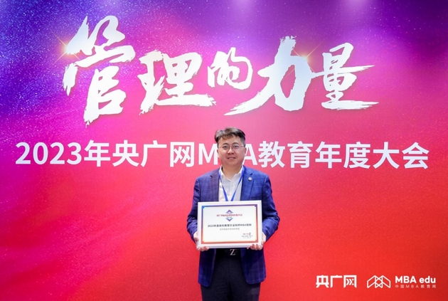 喜報|北京林業大學MBA獲評2023年度商科教育行業標桿MBA