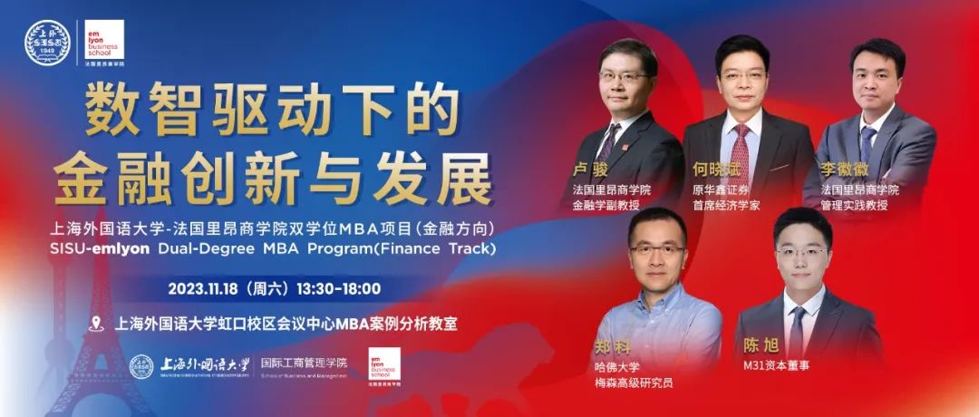 上外-里昂MBA項目舉行年度金融論壇 共話數字金融與經濟高質量發展