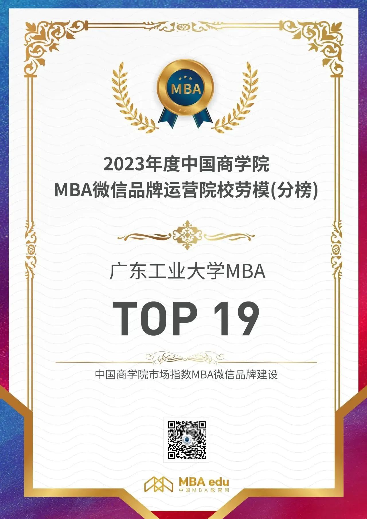喜報 | 2023廣東工業大學MBA微信品牌再獲佳績