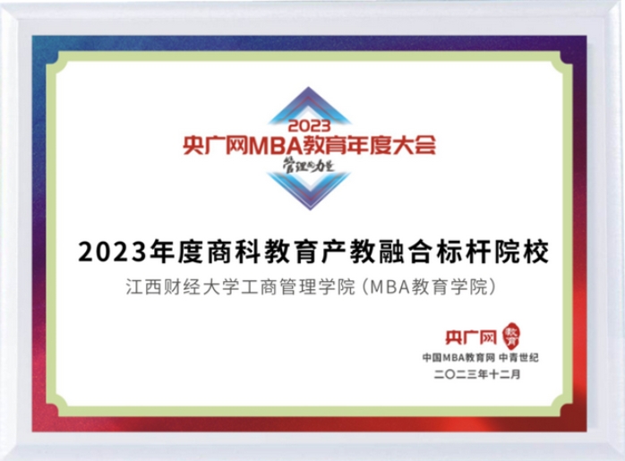 喜訊丨江西財經(jīng)大學工商管理學院（MBA教育學院）榮獲2023年度央廣網(wǎng)MBA教育年度大會多項榮譽