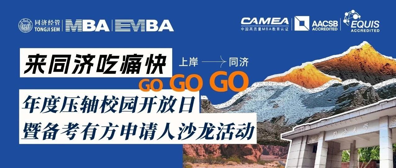 來同濟吃痛快 | 年度壓軸校園開放日暨備考有方申請人沙龍活動