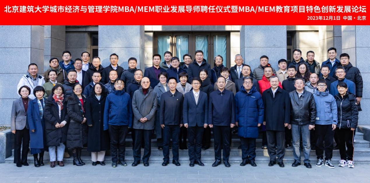 北京建筑大學城市經(jīng)濟與管理學院MBA/MEM職業(yè)發(fā)展導師聘任儀式暨MBA/MEM教育項目特色創(chuàng)新發(fā)展論壇順利舉行