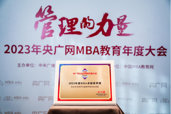 喜訊丨吉林大學商學與管理學院榮獲2023央廣網(wǎng)MBA教育年度大會多項榮譽