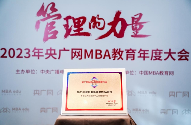 喜訊丨首都經(jīng)濟貿(mào)易大學工商管理學院榮獲“2023年度社會影響力MBA院校”榮譽
