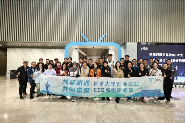攜手共創(chuàng)，逐夢未來——同濟大學創(chuàng)業(yè)企業(yè)CEO高級研修班順利結(jié)業(yè)！