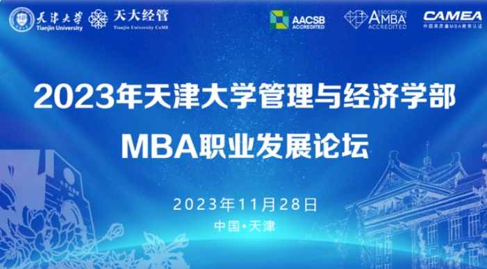 共話MBA職業發展，天大這場MBA論壇成功舉行！