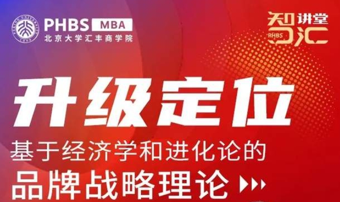 北大匯豐MBA智匯講堂 · 首期預告 | 馮衛東：基于經濟學和進化論的品牌戰略理論