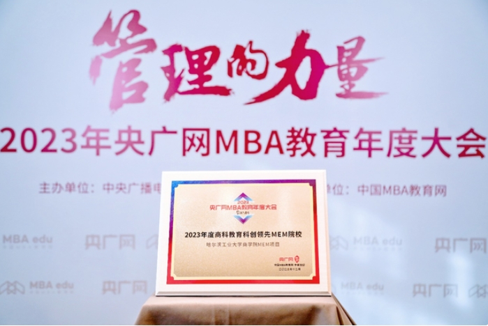 2023央廣網MBA教育年度大會哈爾濱工業大學商學院MEM項目