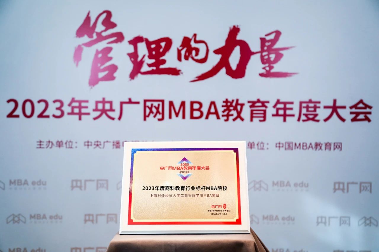 上海對外經貿大學MBA項目榮獲2023央廣網MBA教育年度大會“2023年度商科教育行業標桿MBA院校”