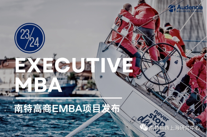 【招生簡章】丨南特高等商學院EMBA 2024級早鳥批面試申請中！