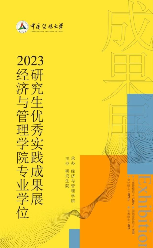 2023中國傳媒大學經濟與管理學院專業學位研究生優秀實踐成果展啟幕